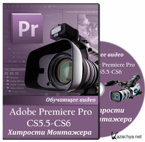 Adobe Premiere Pro CS5.5 � CS6. �������� ���������. ��������� (2013)