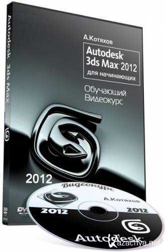 Autodesk 3ds Max 2012  .   (2012)