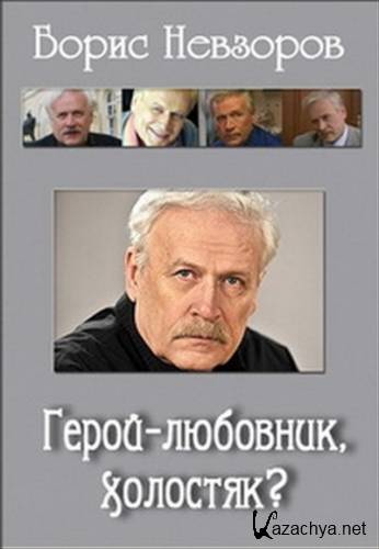 Борис Невзоров. Герой-любовник, холостяк? (2010) SATRip