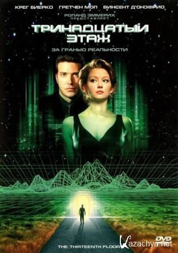   / The Thirteenth Floor (1999) BDRip [1080p]