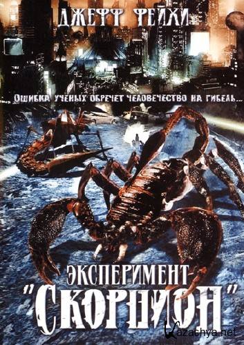   /   / Scorpius Gigantus (2006) DVDRip