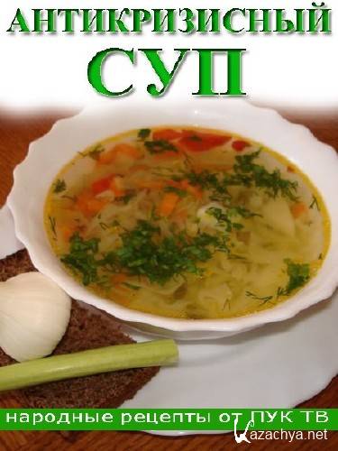 Антикризисный суп (2013) HD Антикризисный суп (2013) HD
