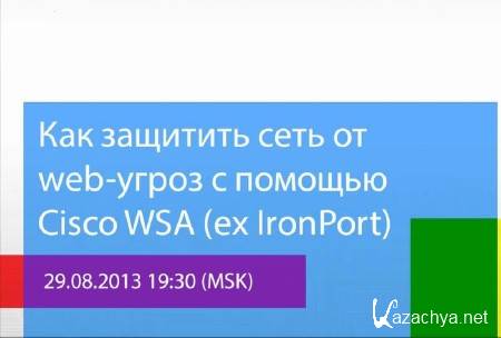     web    Cisco WSA (ex IronPort) (2013) 