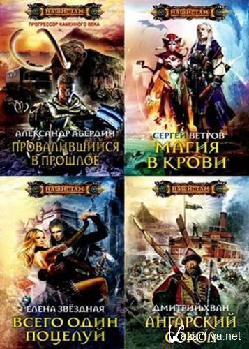 Наши там (64 книги)(FB2) Наши там (64 книги)(FB2)