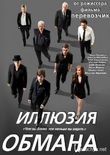   / Now You See Me (2013) HDRip