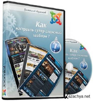 Как настроить супер сложный шаблон? Видеокурс (2013) Как настроить супер сложный шаблон? Видеокурс (2013)