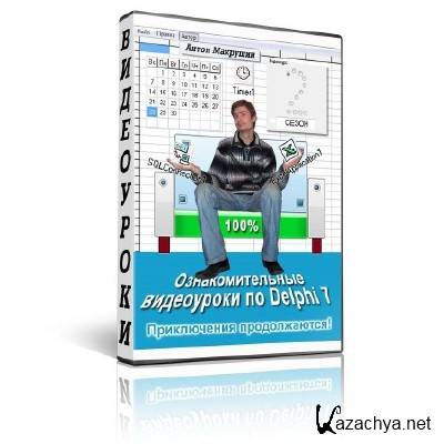 Ознакомительные видеоуроки по Delphi 7 (2 сезон/2011-2012/) Ознакомительные видеоуроки по Delphi 7 (2 сезон/2011-2012/)