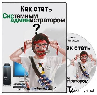 Как стать системным администратором? Видеокурс (2011) Как стать системным администратором? Видеокурс (2011)