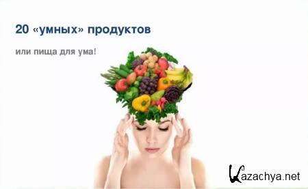 20 умных продуктов, или пища для ума (2013) 20 умных продуктов, или пища для ума (2013)