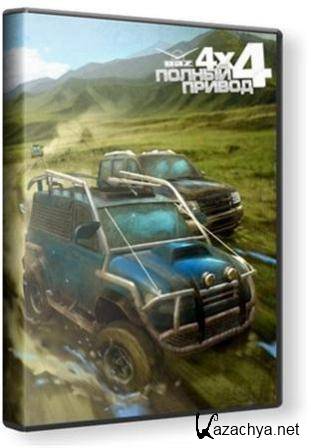  :  4x4 (2013/Rus/RePack by Taky005)