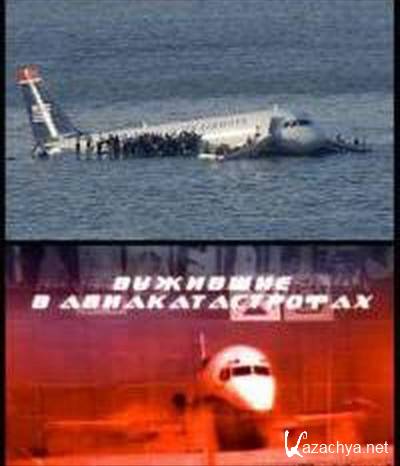 Документальное расследование. Выжившие в авиакатастрофах (2013) SATRip Документальное расследование. Выжившие в авиакатастрофах (2013) SATRip