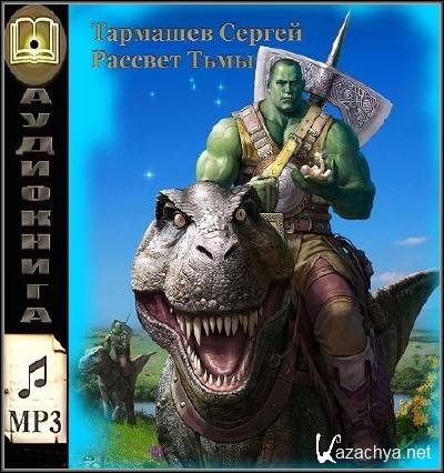 Тармашев Сергей - Тьма. Рассвет Тьмы (Аудиокнига) Тармашев Сергей - Тьма. Рассвет Тьмы (Аудиокнига)