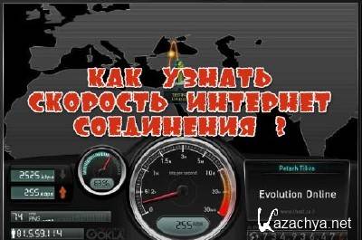 Как узнать скорость интернет соединения? (2013) Как узнать скорость интернет соединения? (2013)