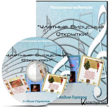 Улетные Вирусные Открытки (2013) Видеокурс Улетные Вирусные Открытки (2013) Видеокурс