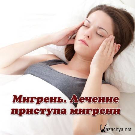 Мигрень. Лечение приступа мигрени (2013) Мигрень. Лечение приступа мигрени (2013)