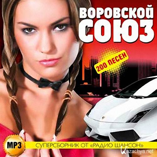 Воровской союз Суперсборник от радио Шансон (2013) Воровской союз Суперсборник от радио Шансон (2013)