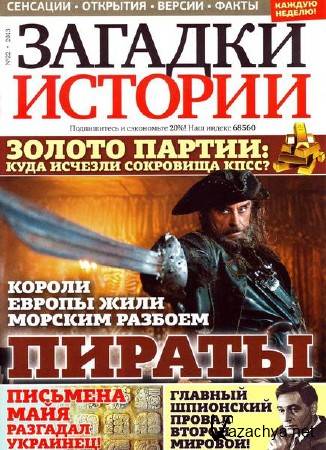Загадки истории №22 (сентябрь 2013) Загадки истории №22 (сентябрь 2013)