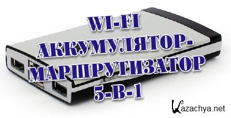 Wi-Fi - 5--1 (2013)