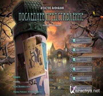 The Agency of Anomalies 3: The Last Performance. Collector's Edition (2013/Rus)