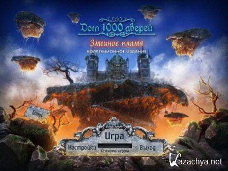 House of 1000 Doors Serpent Flame. Collector's Edition (2013/Rus)