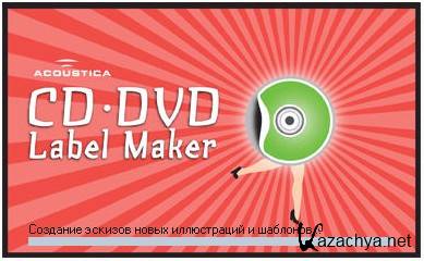 Acoustica CD/DVD Label Maker 3.40 + Rus (2013)