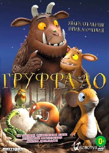   / The Gruffalo (2011/DVD5/DVDRip)