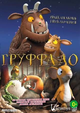  / The Gruffalo (2011/DVD5 R5)