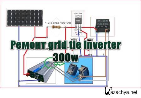  grid tie inverter 300w (2013) 