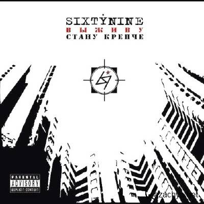 SixtyNine - ������ ����� ������ (2004)