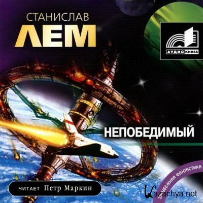 Станислав Лем - Непобедимый (Аудиокнига) Станислав Лем - Непобедимый (Аудиокнига)
