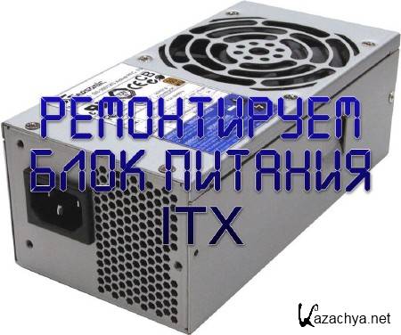 Ремонтируем блок питания ITX (2013) Ремонтируем блок питания ITX (2013)