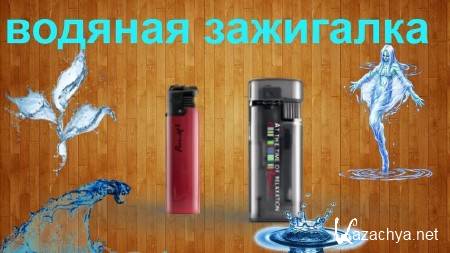 Первоапрельская водяная зажигалка своими руками (2013) Первоапрельская водяная зажигалка своими руками (2013)