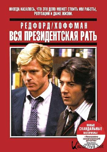    / All the Presidents Men (1976/HDTVRip/BDRip/HDRip-AVC/BDRip-AVC)