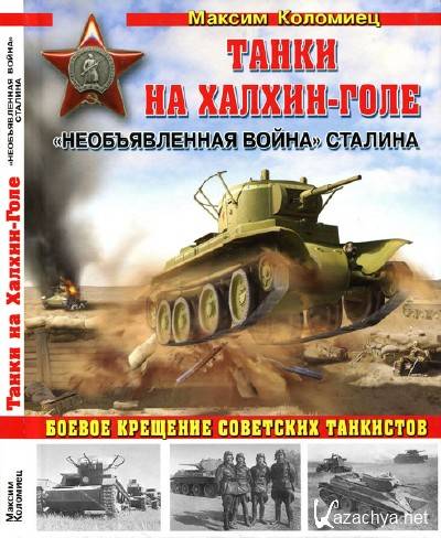Танки на Халхин-Голе. «Необъявленная война» Сталина Танки на Халхин-Голе. «Необъявленная война» Сталина