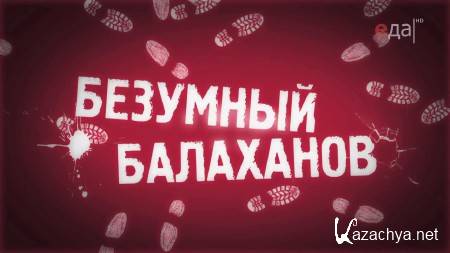 ������� �� ���������� �����, ������� � ���� (2013) IPTVRip