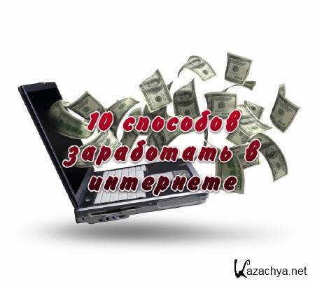 10 �������� ���������� � ��������� (2013) 