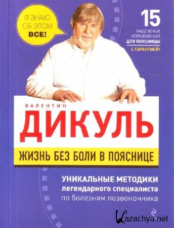 Дикуль В.И. - "Жизнь без боли в пояснице" (2011) PDF/RTF/FB2 