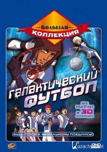  .   / Galactik Football. Classic Collection (2006-2011) SATRip