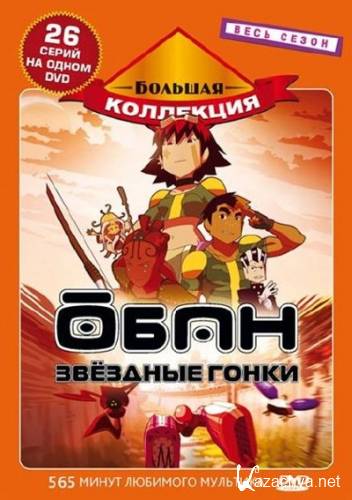   .   / Oban Star Racers. Classic Collection (2006) DVDRip