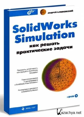 SolidWorks Simulation. ��� ������ ������������ ������