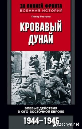 ������� ����� - �������� �����. ������ �������� � ���-��������� ������. 1944-1945