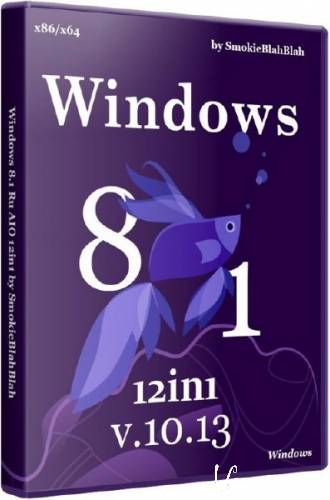 Windows 8.1 AIO 12in1 by SmokieBlahBlah 10.13 (x86/x64/RUS/2013)