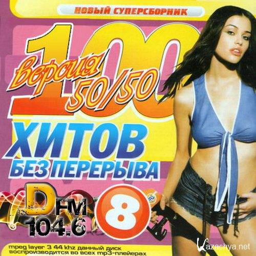 DFM 100хитов без перерыва #8 (2013) DFM 100хитов без перерыва #8 (2013)