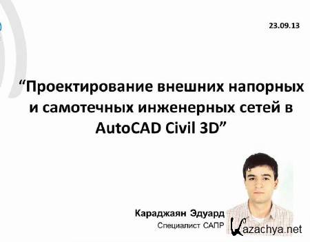 �������������� ������� �������� � ���������� ���������� ����� � AutoCAD Civil 3D (2013) 