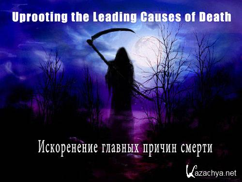     / Uprooting the Leading Causes of Death  (2012) DVDRip