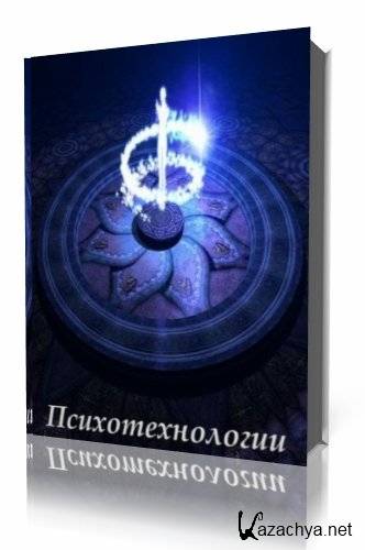 Виктор Орлов. Запрещенные Психотехнологии (Аудиокнига) Виктор Орлов. Запрещенные Психотехнологии (Аудиокнига)