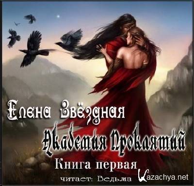 Елена Звездная - Академия Проклятий. Книга 1 (аудиокнига) Елена Звездная - Академия Проклятий. Книга 1 (аудиокнига)