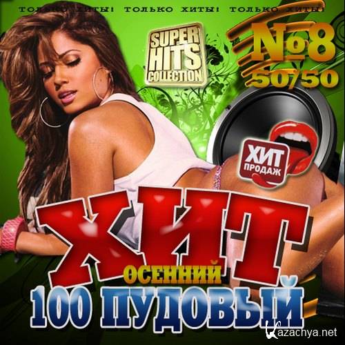 ������� ���. 100 ������� #8 (2013) 