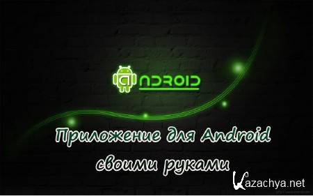 ���������� ��� Android ������ ������ (2013)