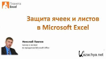 ������ ����� � ������ � Microsoft Excel (2013)